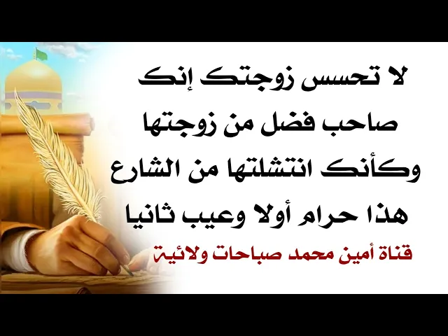 ⁣انت مو صاحب فضل من زوجتها وكأنك منتشلها من الشارع هذا حرام أولا وانت مأثوم وعيب ثانيا