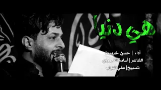ملا حسن خريبط   هي دنيا    فصيح   عزاء هيئة محبي زينب دندنها