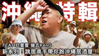 新系列 ! 跳居高手帶你跑沖繩居酒屋 !|恩熙俊 Feat. 玖壹壹 健志KenG|跳居高手|