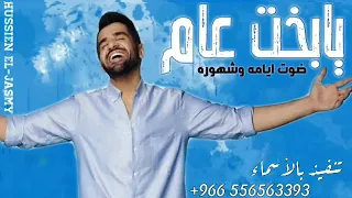 اجمل اغاني عيد ميلاد 2021 حسين الجسمي يا بخت عام اجمل اغنيه عيد ميلاد بدون اسماء لطلب 