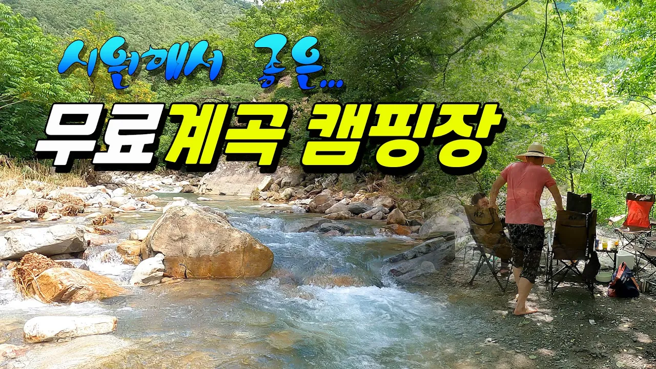 계곡 옆에서 무료 노지 캠핑을 할 수 있는 기가 막힌 곳, 다시 가봤습니다 Camping in the Valley of Korea サムネイル