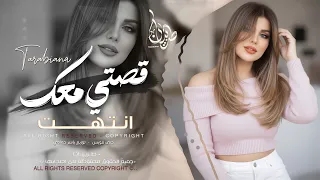 قصتي معك قصة انتهت   اغاني طرب استكنان تيك توك        مطلوبه اكثر شيء   دندنها