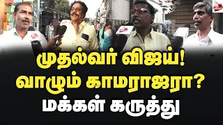 வாழும் காமராஜராக முதல்வர் விஜய் இருக்கிறாரா?மக்கள் கருத்து Vijay | Kamarajar | TVKGovt