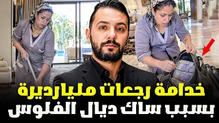 خدامة رجعات مليارديرة بسبب ساك ديال الفلوس: «قصة حقيقية جميلة».