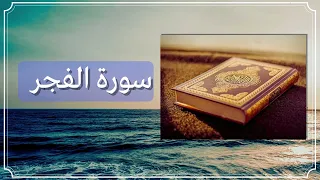 سورة الفجر كاملة بصوت القارئ محمد ديـبيـروف Surah Al Fajr Muhammad Dibirov 