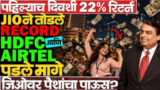 पहिल्याच दिवशी Jio platforms बनली भारतातली सर्वात मोठी दुसरी कंपनी! #reliancejio #jioplatformsshare
