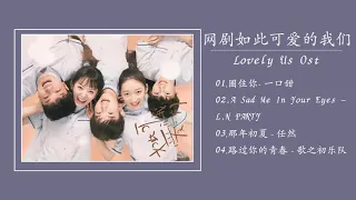 Download 《 如此可愛的我們 Lovely Us Ost 》- 李明德 Li Mingde\u0026田曦薇Tian Xiwei || Youth Chinese Drama 2020 #chinesedrama MP3