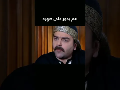 عم يدور على صهره 🙄 #غولدن_لاين #الدبور #shorts #اكسبلور