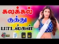 Download Lagu 💥கிராமத்து கலக்கல் Kuthu பாடல்கள் || Songs in 5.1 audio!🎵💯 #mp3 #song #trending #tamilsong