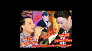 المرعب حماده محرم والدلوعه احمد التونسي طيب يا صبر طيب تسجيل ومونتاج مكتب استديو حرب للتسجيلات الحيه  المرعب حماده محرم والدلوعه احمد التونسي طيب يا صبر طيب تسجيل ومونتاج مكتب استديو حرب للتسجيلات الحيه