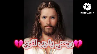 ترنيمة يا رب رجعني اقوى  ترنيمة يا رب رجعني اقوى