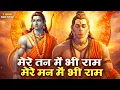 Lagu 1 Hour Nonstop मेरे तन में भी राम मेरे मन में भी राम Ram Naam Jap Powerful Ram Bhajan