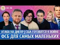 Download Lagu ФСБ для самых маленьких, США готовятся к войне, Военный тупик. Рогов, Курников, Филиппенко, Романова