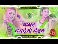 kamar dabaiyo dehab dj remix || कमर दबईयो देहब || kamar dabaiyo dehab om prakash diwana & shilpi raj