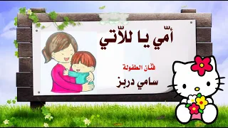 Ommi Ya Lellati Mother Song For Kids أمي يا للا تي فنان الطفولة سامي دربز 