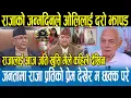 Download Lagu राजाले जन्मदिनमै पत्रकार सम्मेलन गरेर डरलाग्दो घोषणा गरेपछि श्याम बस्नेत खुसी हुँदै गरे राजाको तारिफ