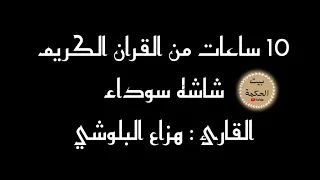 القران الكريم شاشة سوداء لمدة عشر ساعات القارئ هزاع البلوشي 