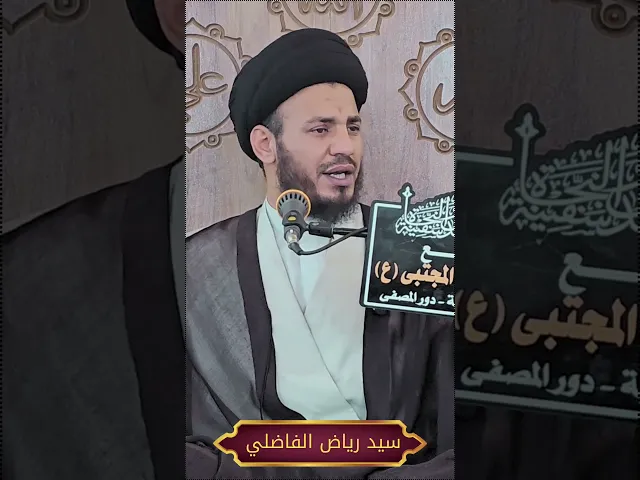 ⁣من مناشيء الغفران العديدة #السيد_رياض_الفاضلي