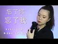 Download Lagu WANG LE NI WANG LE WO 忘了你忘了我 MELUPAKANMU MELUPAKANKU (YENYENCHANNEL)