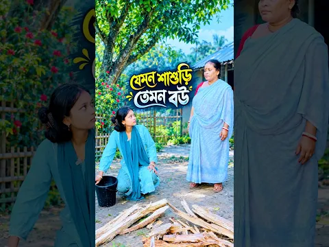 বউ শাশুড়ির যু-দ্ধ 😀 #funny #comedyvideos #shorts