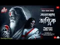 Download Lagu তারানাথ তান্ত্রিকের গল্প-শিমুলডাঙ্গার ভয়ঙ্কর ঘটনা|TARANATH TANTRIK|HORROR|#Scariest #VIRAL#trending