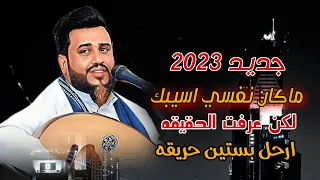 ماكان نفسي اسيبك لكن عرفت الحقيقه ارحل بستين حريقه العندليب يحيى عنبه جلسه ماترحمش دندنها
