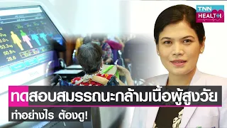  ผู้สูงอายุควรออกกำลังกายอย่างไรเพื่อเพิ่มมวลกล้ามเนื้อโดยปลอดภัย 