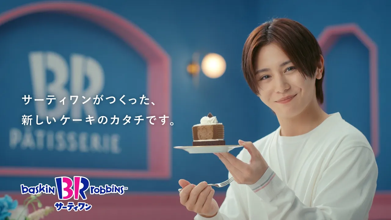 サーティワンのCM。アイスの魅力を語るCMまとめ