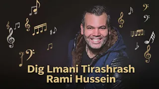                              رامي حسين دق الماني  تي رشرش دندنها