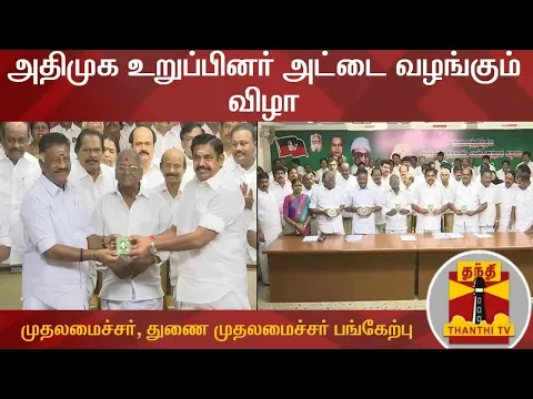 Download MP3 AIADMK Membership card Issue function | Detailed Report