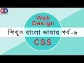 Web Design Tutorial for Beginners in Bangla CSS Part 6