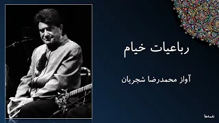 رباعیات خیام   آواز محمدرضا شجریان   آن قصر که با چرخ همی زد پهلو دندنها