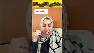 وحدة قالت ليها فتعاليق نتي خايبة او عروبية حسبي الله ونعم الوكيل مشاهير مشاهير العرب 