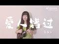 〈爱人错过〉告五人 | 尤克里里教学 ️🎸