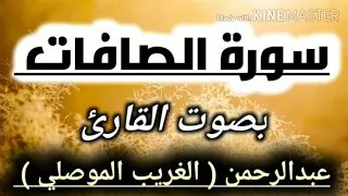 سورة الصافات كاملة بصوت القارئ عبدالرحمن الغريب الموصلي Surat ALSAFAT  سورة الصافات كاملة بصوت القارئ عبدالرحمن الغريب الموصلي Surat ALSAFAT