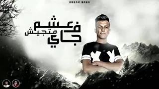 مهرجان اصحابي دول جدعان لكن مع النسوان عصام صاصاMhrgan As7aby Dol Ged3an Essam Sasa 2022  مهرجان اصحابي دول جدعان لكن مع النسوان عصام صاصاMhrgan As7aby Dol Ged3an Essam Sasa 2022