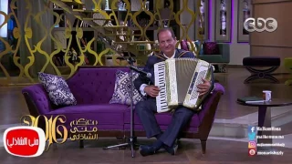 معكم مني الشاذلي   الفنان هاني مهني يعزف أحلي مقطوعة موسيقية بالأكورديون دندنها