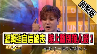 【娛樂百分百】2019.03.21《凹嗚狼人殺》小豬、愷樂│凱希、小優、陳零九、李懿、HiJon、小賴、邱鋒澤、趙正平
