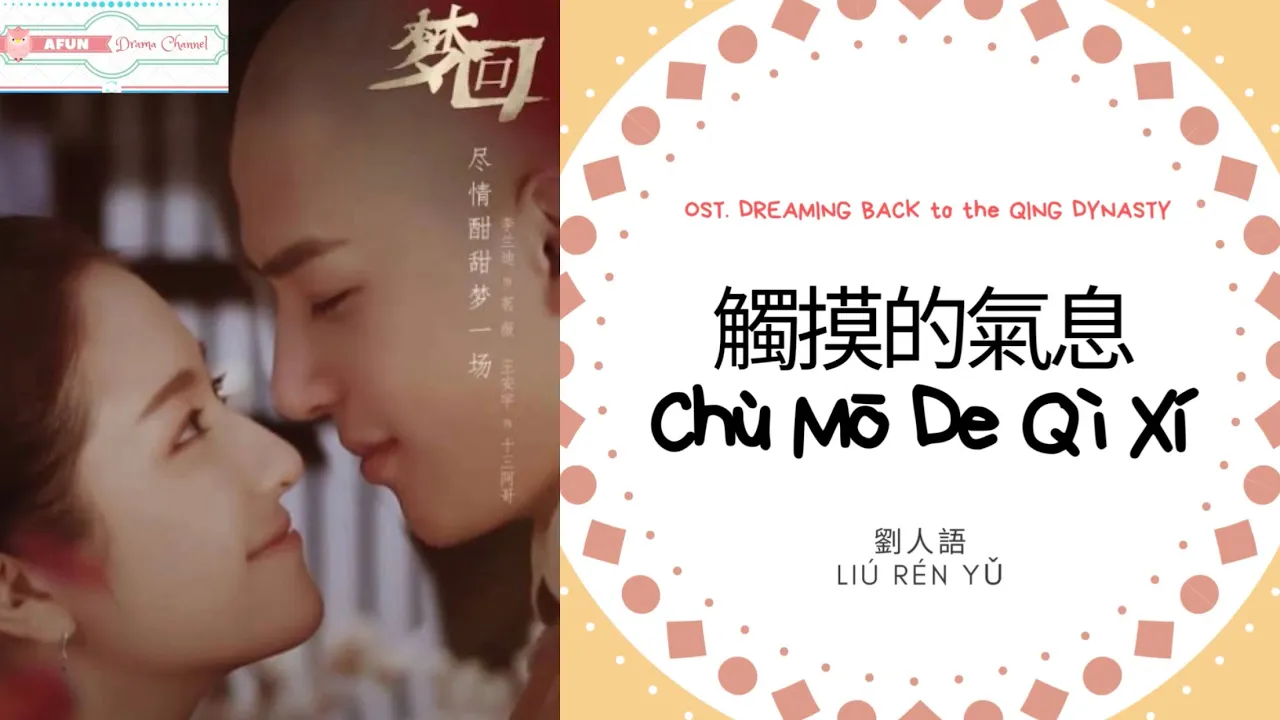 Chu Mo De Qi Xi 觸摸的氣息 - Liu Ren Yu 劉人語 OST. Dreaming Back to the Qing Dynasty《夢回》PINYIN LYRIC Chu Mo De Qi Xi 觸摸的氣息 - Liu Ren Yu 劉人語 OST. Dreaming Back to the Qing Dynasty《夢回》PINYIN LYRIC