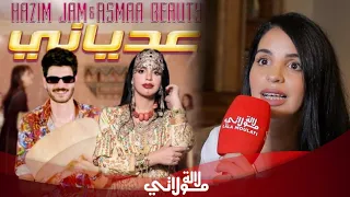 حصريا أسماء بيوتي تكشف لأول مرة عن قصة الأغنية عدياني ولمن توجهها و علاقتها بالمغني حازم جام 