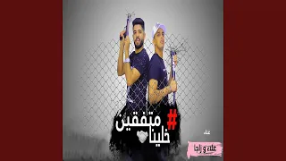 خلينا متفقين 