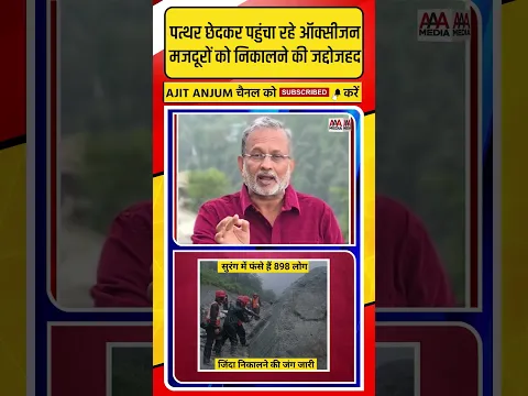 Nepal Flood: पत्थर छेदकर पहुंचा रहे ऑक्सीजन, मजदूरों को निकालने की जद्दोजहद