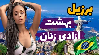 برزیل کشورجشن ها و رقص های خیابانی ۱۰تااز جذابترین اطلاعات درمورد ریودوژانیرو زیباترین شهرجهان 
