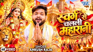 New Devi Geet | Ankush Raja | स्वर्ग से चलली महारानी | Ankush Raja Devi Geet | Bhojpuri Devi Geet