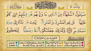 الحزب الثالث برواية ورش عن نافع للقارئ الشيخ ياسين الجزائري 