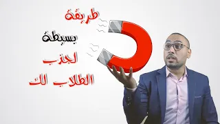 طريقة بسيطة لجذب الطلاب لك  طريقة بسيطة لجذب الطلاب لك