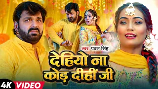 #Pawan Singh - भोजपुरी विडियो सोंग - #Shilpi Raj - सड़िया सवारी लेवे दी - sadiya - New Bhojpuri Song