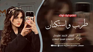 قلبك حجر   ما سئل ولا حن   الفنان احمد سليمان   اغاني طرب وٱستكنان        دندنها