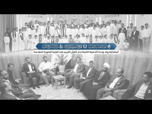 ⁣ملخص مصور لحفل وفد وحدة التحفيظ التابعة لدار القرآن الكريم في العتبة العلوية المقدسة