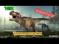 suara trex | Jurassic world dinosaur | Jurassic world dinosaur voice sound effect | ringtone